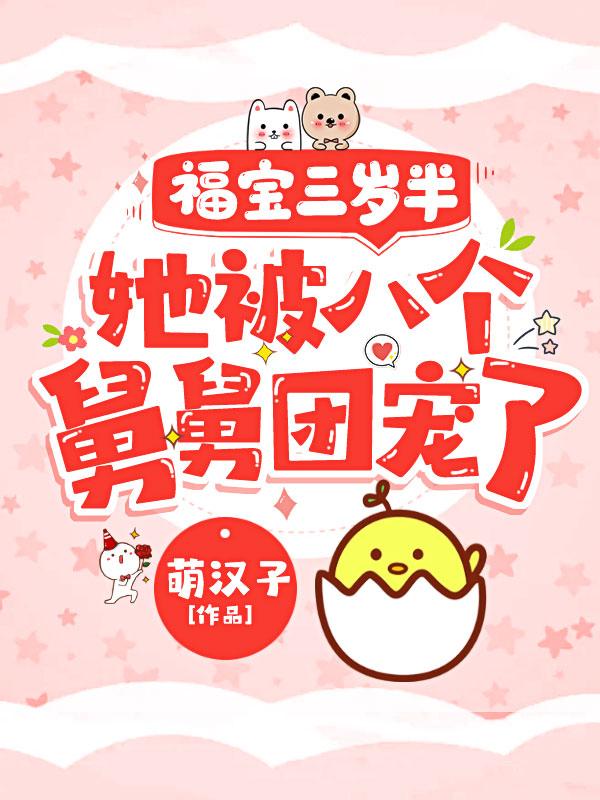 团宠福宝三岁半在线阅读