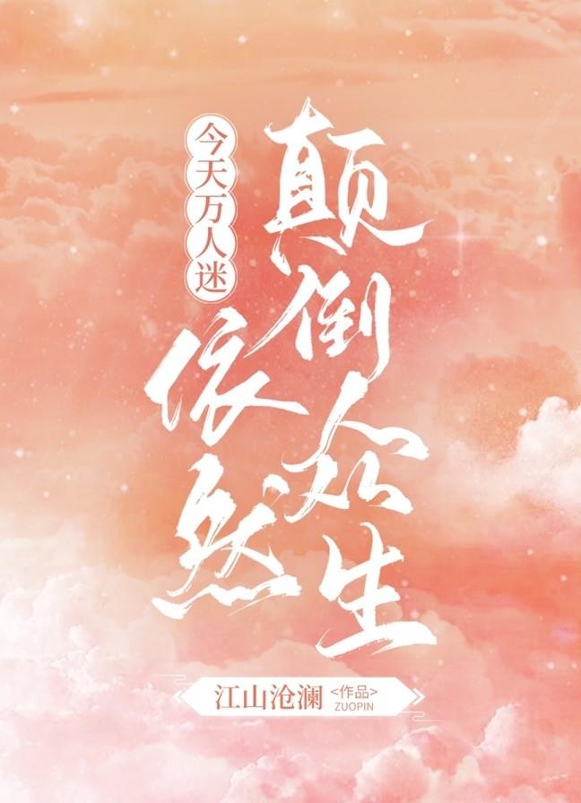 今天万人迷依然颠倒众生江山沧澜