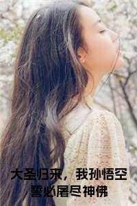 大圣归来我孙悟空誓必屠尽神佛