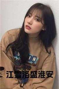 江雪洛盛淮安全文免费阅读