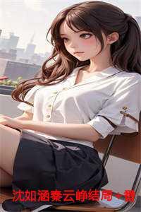 沈如涵秦云峥最新章节免费阅读