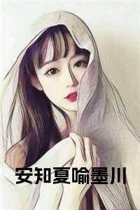 女主安知夏穿越