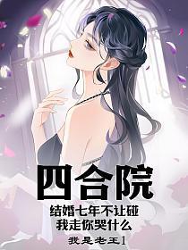 四合院为改变结婚