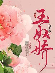 玉奴娇谢蕴和殷齐洞房了吗