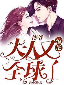 傅爷夫人又惊艳全球了 第418章