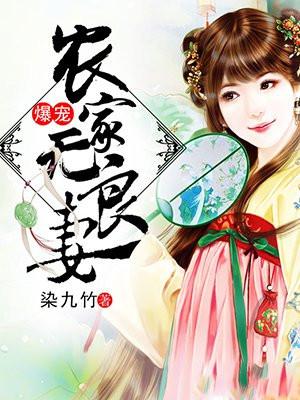 爆宠农家无良妻沐千歌