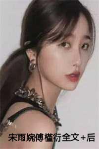 宋雨婉傅槿衍全文