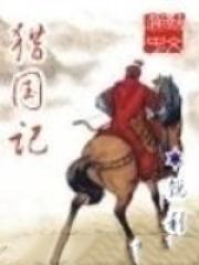 猎国记全本