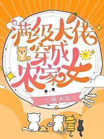 满级大佬穿成农家女 免费阅读