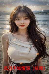 风月不知情深全文阅读