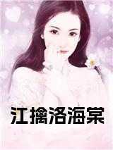 主角叫江洛的