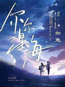 尔尔星海苏念夏