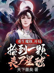 开局捡到一颗丧尸星球漫画免费