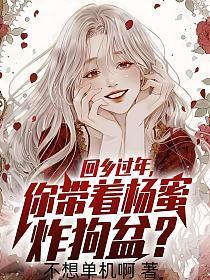 回乡过年你带着杨蜜炸狗盆日间