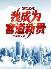 官道巅峰全文阅读免费阅读全文柳擎宇