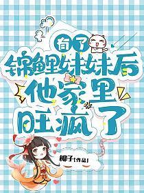 有了锦鲤妹妹后他家里旺疯了TXT