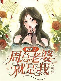 摊牌了周总老婆就是我 纵横