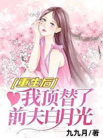 重生后我顶替了前夫白月光免费版
