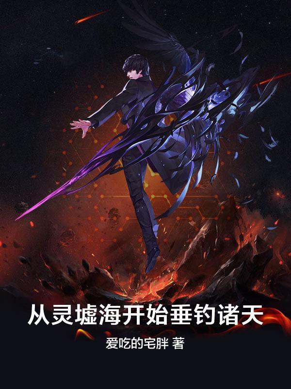 从灵气复苏开始穿越诸天万界