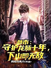 龙脉守护者 漫画