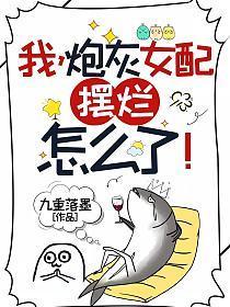 我炮灰女配摆烂怎么了类似