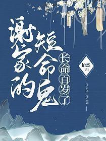 谢家的短命鬼长命百岁了有声书
