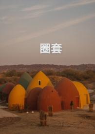 圈套 日本电视剧