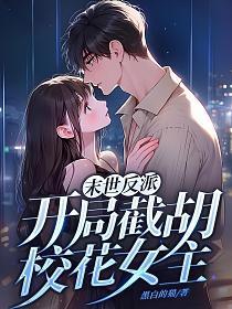 末世反派开局截胡校花女主开始