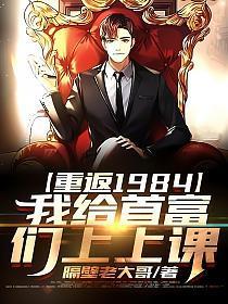 我给首富们上上课 第550章