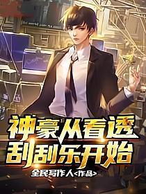 神豪从看透刮刮乐开始免费阅读