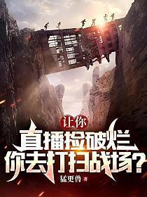 你去打扫战场?txt奇书网
