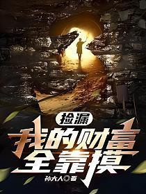 捡漏我的财富全靠摸TXT完本