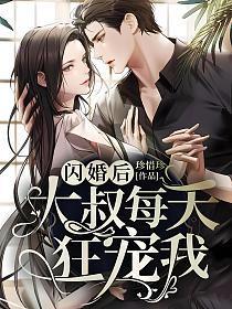 闪婚后大叔每天狂宠我短剧完整版