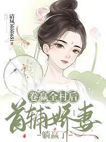 首辅娇妻躺赢了免费