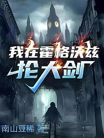 我在霍格沃茨抡大剑百度百科