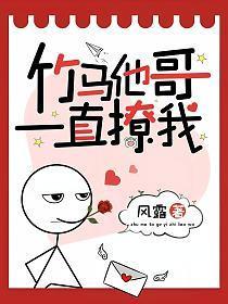 竹马他哥一直撩我魏清风结局如何