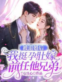 被退婚后我嫁出去了