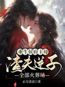 重生侯府良女全文免费阅读