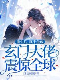 重生后真千金逃婚了