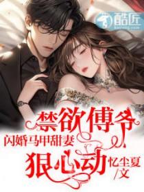 闪婚男主叫傅什么的