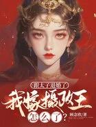 和太子退婚之后