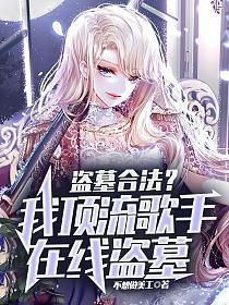 盗墓合法?我顶流歌手在线盗墓听书