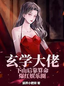 真千金她是玄门大佬