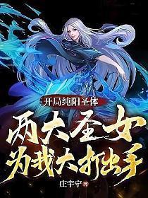 主角是纯阳之体的都市