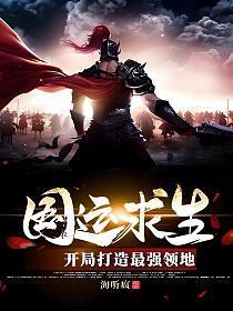 国运求生开局打造最强领地最