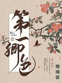 第一卿色第几章认祖归宗