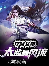 攻略女帝太监最风流北辰秋