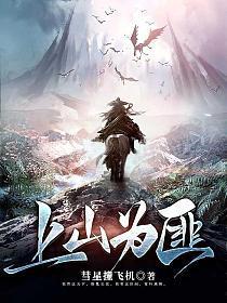 上山为匪主角几个女主