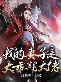 我的妻子是大乘期大佬漫画免费阅读