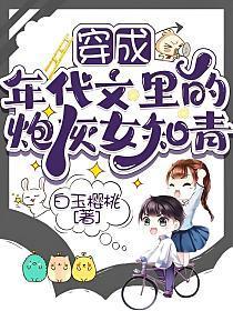 穿成年代文里的炮灰女知青白玉樱桃免费阅读